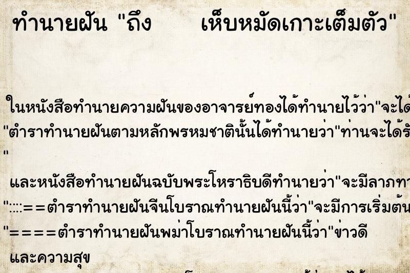 ทำนายฝัน ถึง     เห็บหมัดเกาะเต็มตัว